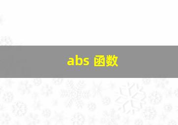 abs 函数